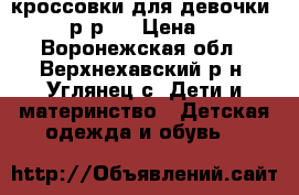 кроссовки для девочки tiflant р-р24 › Цена ­ 1 500 - Воронежская обл., Верхнехавский р-н, Углянец с. Дети и материнство » Детская одежда и обувь   